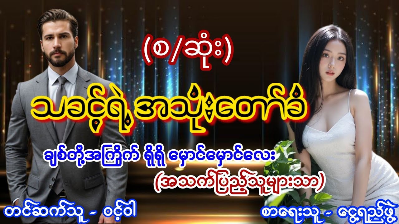သခင့်ရဲ့အသုံးတော်ခံ #(စ/ဆုံး) စောင်ကိုက်ဇာတ်လမ်းလေး #အရို #အမှောင် #အချစ်ဇာတ်လမ်းကောင်း #nightstory