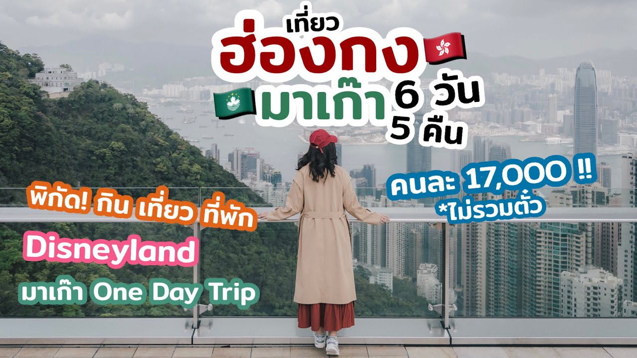 เที่ยวฮ่องกง 2023 รีวิว ที่กิน ที่เที่ยว ที่พัก พิกัดถ่ายรูป แวะ เที่ยวมาเก๊า | เที่ยวแล้วเที่ยวอีก
