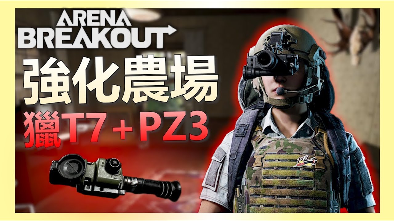 《暗區突圍PC》T7大哥不止有T7？這個空投活動救活了農場地圖！
