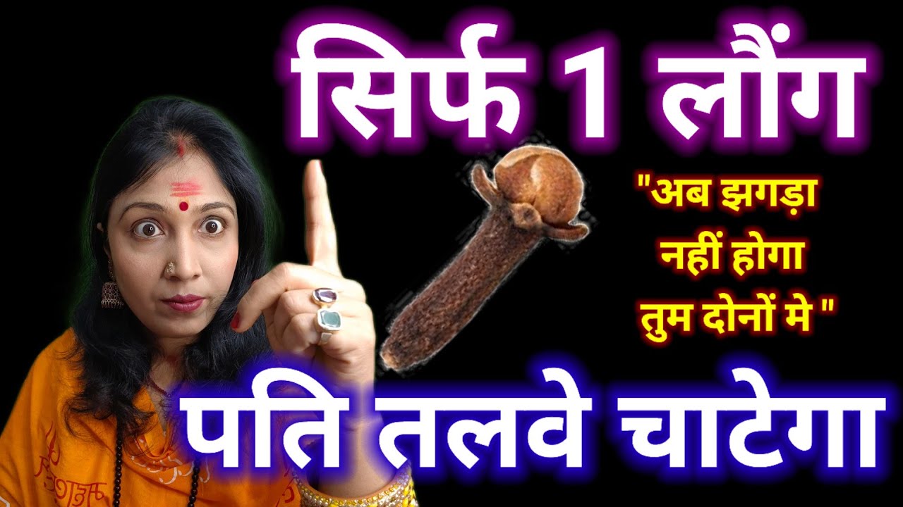 पति को अपनी तरफ कैसे करें? 1 लौंग का गुप्त उपाय! ❤️ 24 घंटे में असर! Husband Attraction Remedy