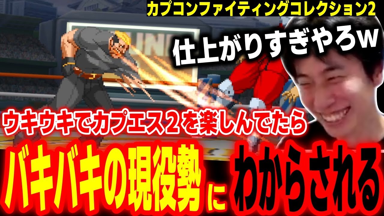 【カプエス2】「これは久々でできる動きじゃないｗ」ランクマで遊んでたらメチャクチャ強いガチ勢に遭遇してしまうハイタニ【カプコンファイティングコレクション2】【CAPCOM vs SNK2】