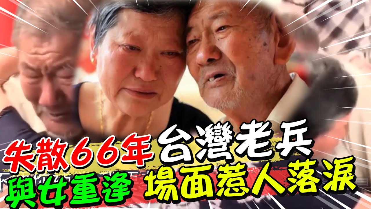 失散66年! 台灣老兵找到女兒 重逢場面惹人落淚 | 天編推播@ROC-0604 @中天新聞CtiNews