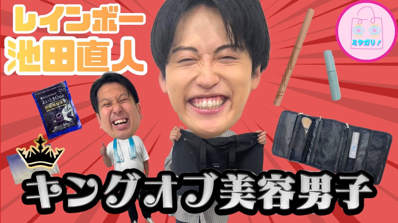 池田直人はメイクの天才byジャンボたかお！