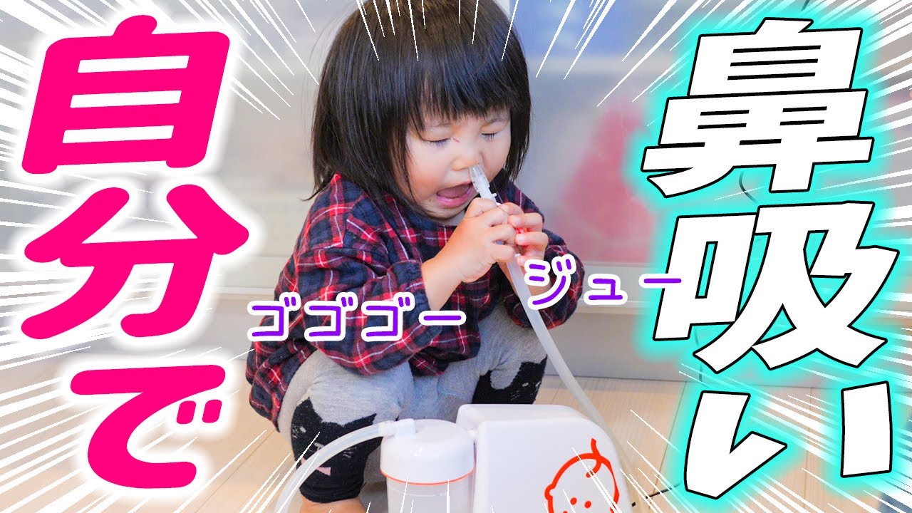 【衝撃映像】鼻が出たら勝手に電源入れて鼻吸い器を使いだす娘。【田舎暮らしのゆずちゃんの日常/2歳赤ちゃん】　Nasal Aspirator