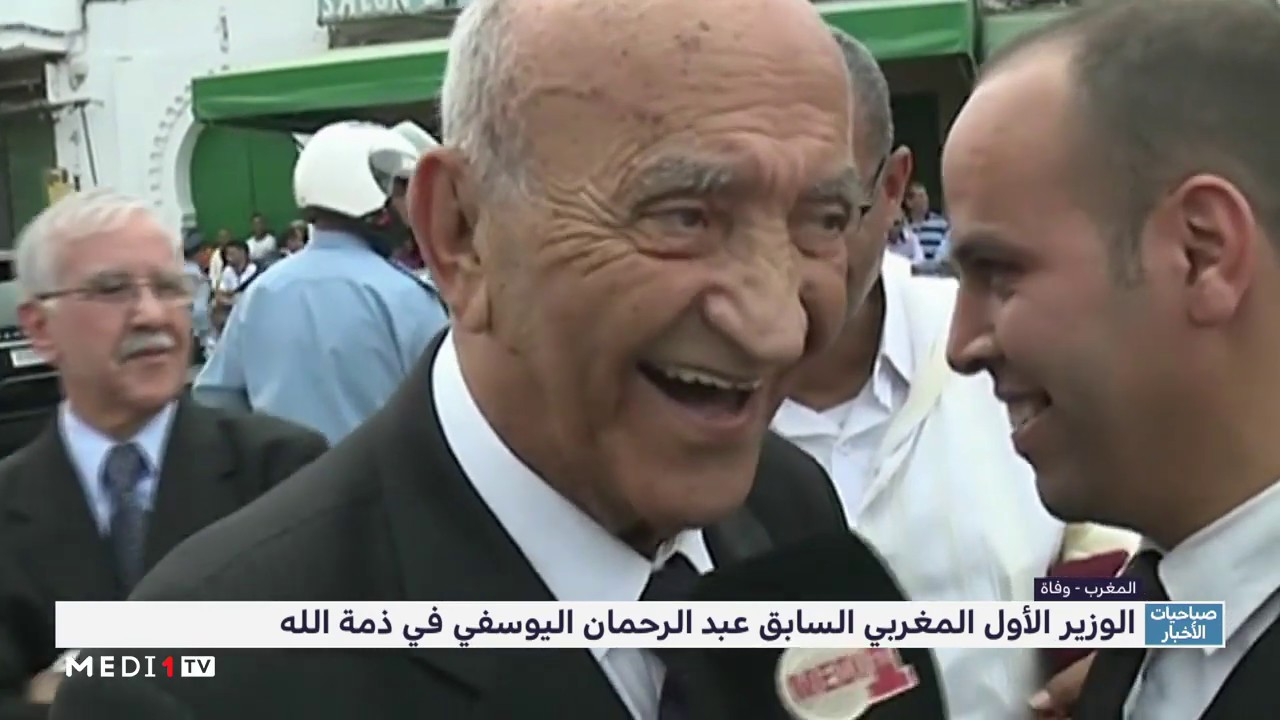 وفاة الوزير الأول الأسبق عبد الرحمان اليوسفي