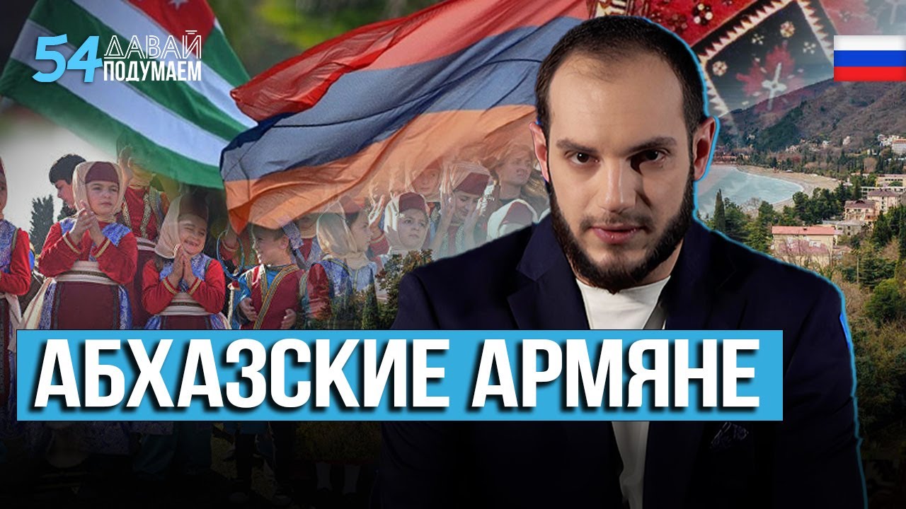Армяне в Абхазии Вековая борьба за выживание #давайподумаем 54
