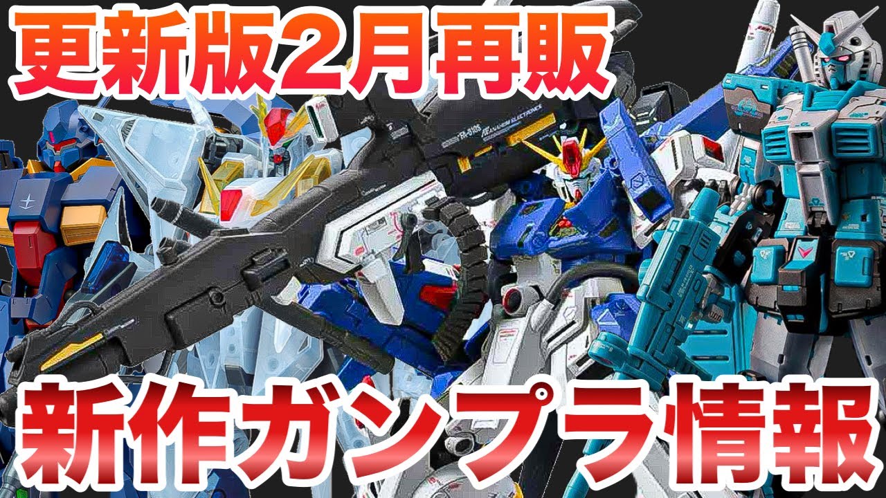 【更新版】2026年2月ガンプラ再販＋ガンダム新作まとめ！【ジークアクス/νガンダム/hg/mg】
