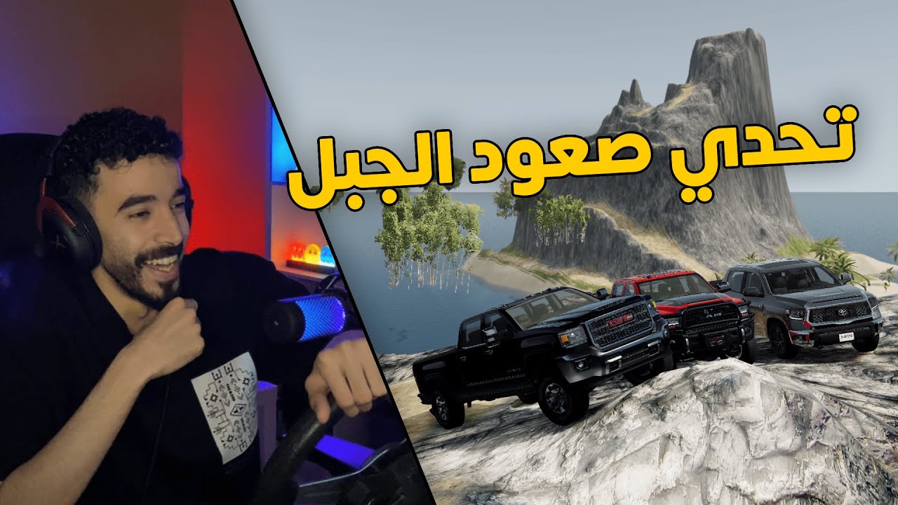 محاكي الحوادث | تحدي صعود الجبل ..  سييرا و تويوتا تندرا ضد دودج رام ( مين الاقوى بينهم ؟ )😱