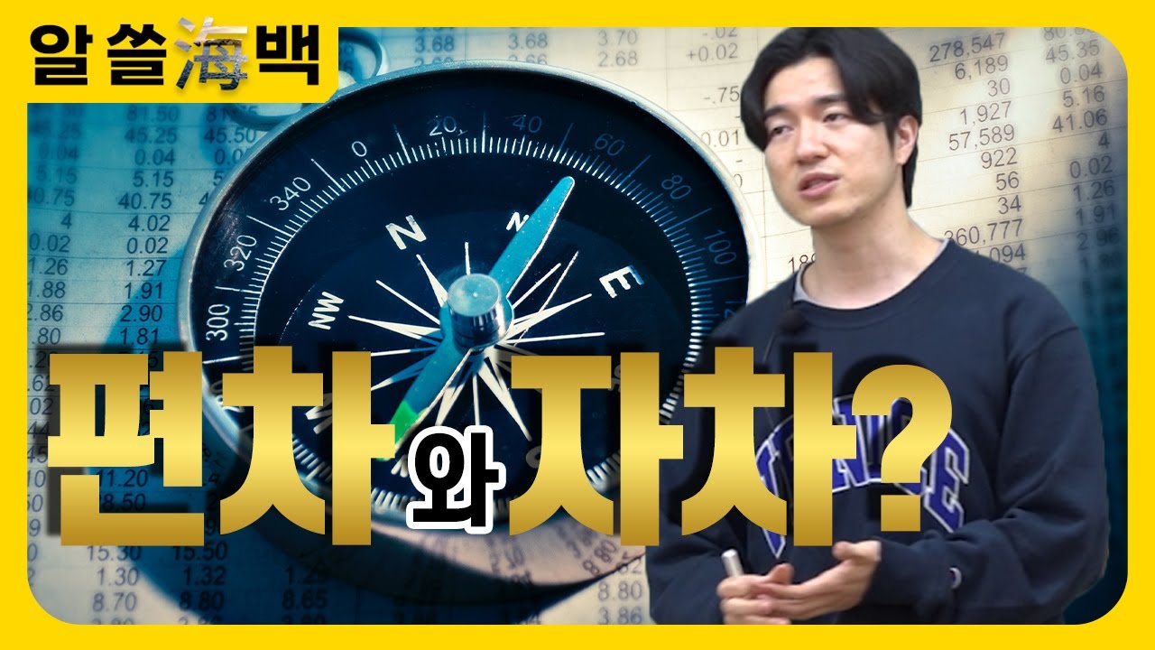 [알쓸해백]편차와 자차? 어떻게 이해할까?