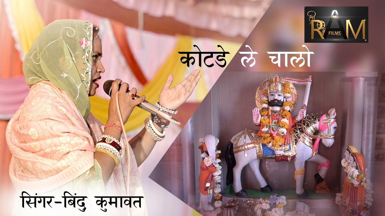 कोटड़े ले चालो | बाबा रामदेव जी का बहुत ही प्यारा भजन  || bindu kumawat || Shree Ram Films Ralawata