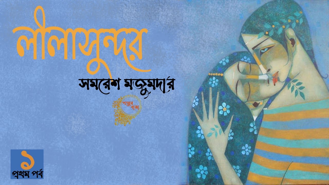 লীলাসুন্দর ১/৫ |  রহস্য ও প্রেমের গল্প | Lilasundor r | story