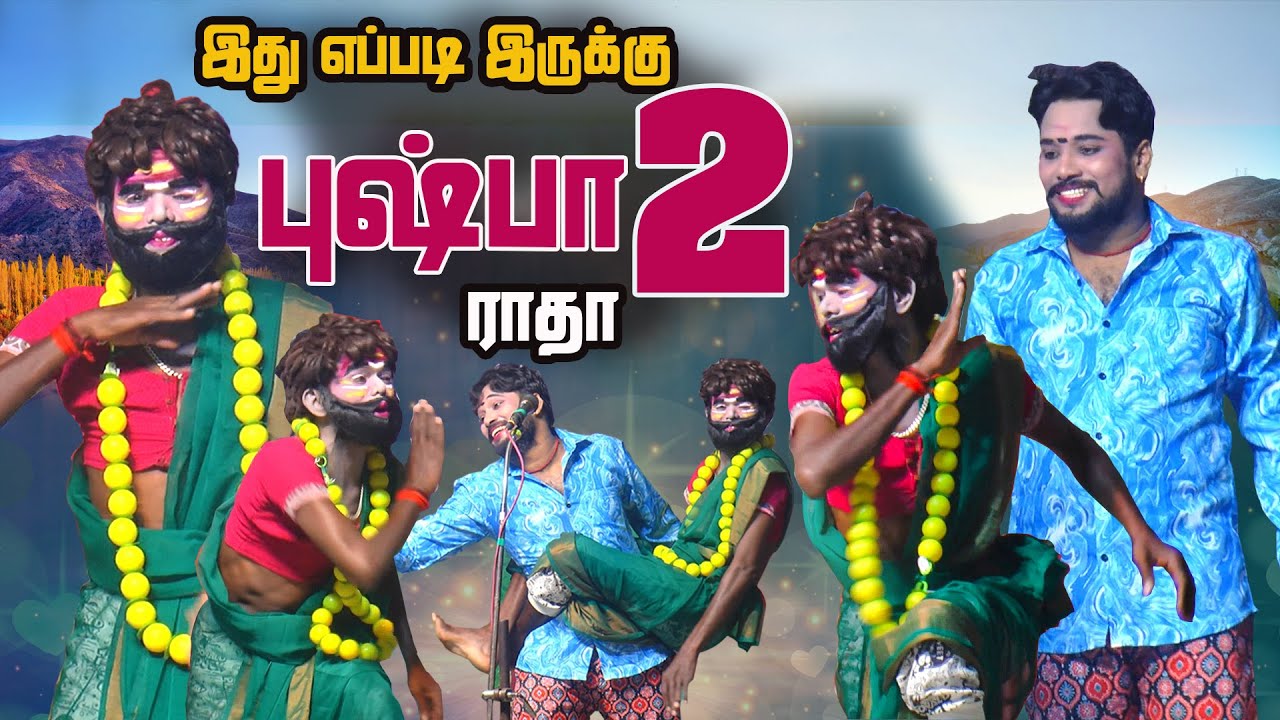 டேய் ! ராதா புஷ்பா 2 வாறேன் கொஞ்சம் விலகி நில்லு |அருப்புக்கோட்டை பாலையம்பட்டி