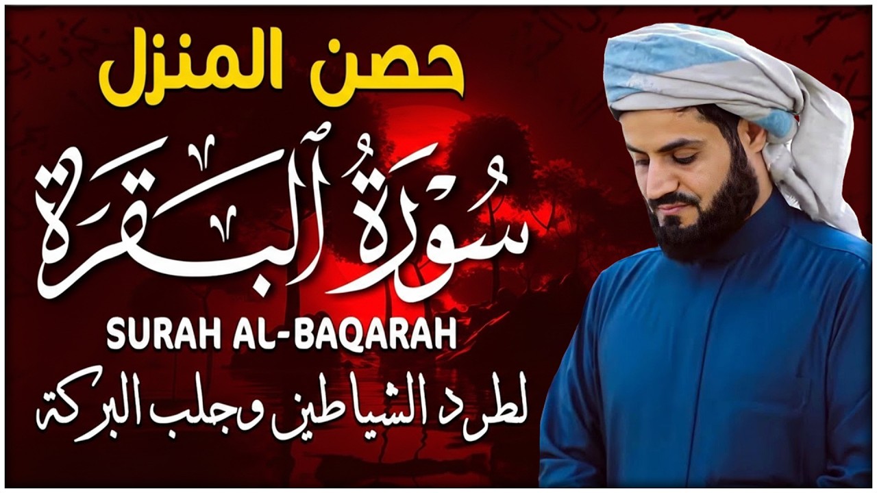 سورة البقرة كاملة بصوت رعد الكردي رقية شرعية لتحصين البيت وطرد الشياطين تلاوة تهز القلب وتريح النفس