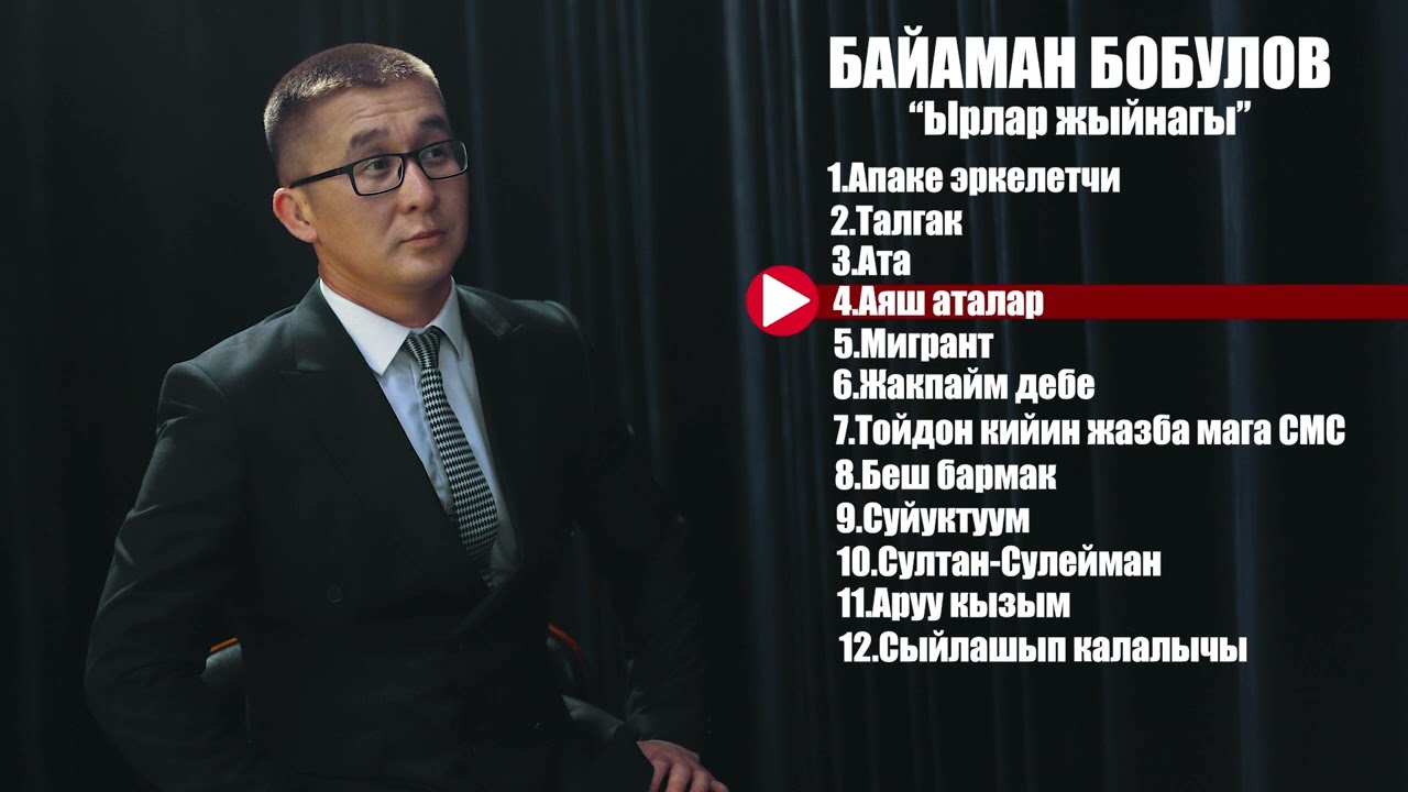 Байаман Бобулов || Ырлар жыйнагы ||