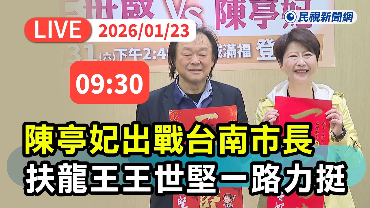 【直播完整版】0123 扶龍王！王世堅一路力挺陳亭妃出戰台南市長｜民視快新聞｜