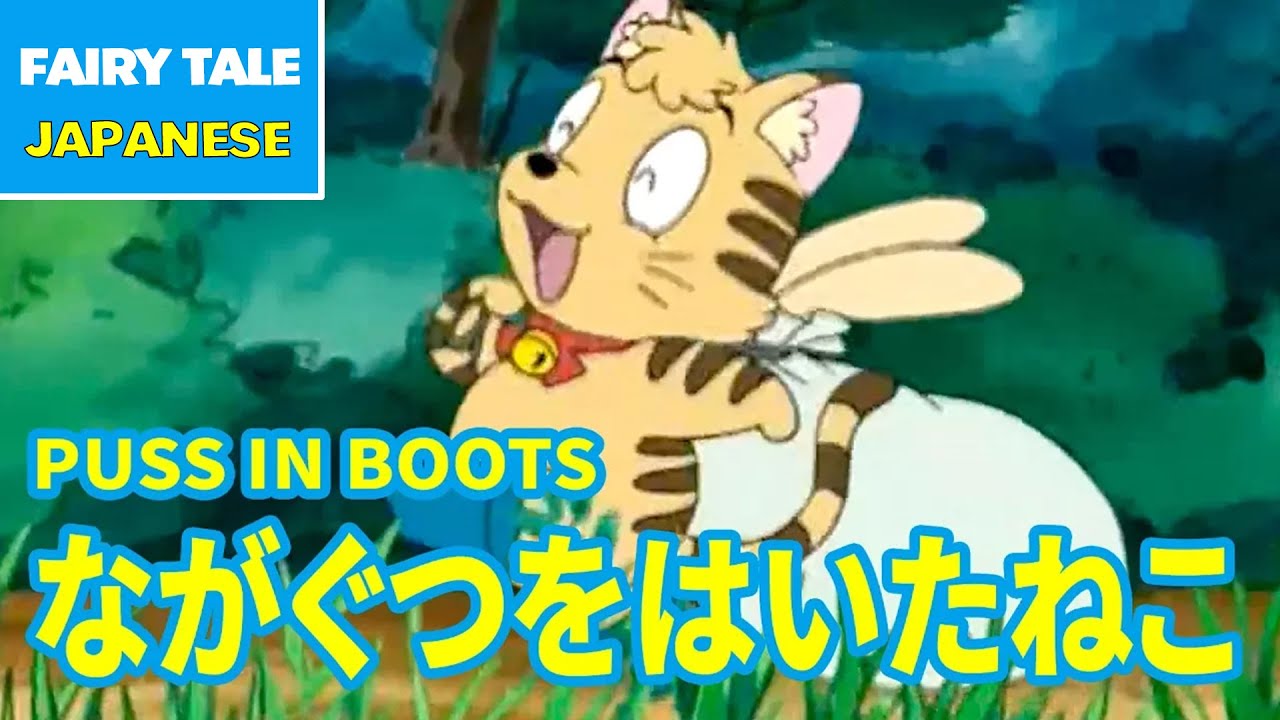ながぐつをはいたねこ - PUSS IN BOOTS | Japanese | Folktales & Fairy Tales & Bedtime Stories