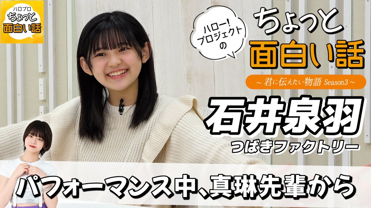 「断捨ISM」パフォーマンス中に…【石井泉羽】／ちょっと面白い話～君に伝えたい物語Season3～