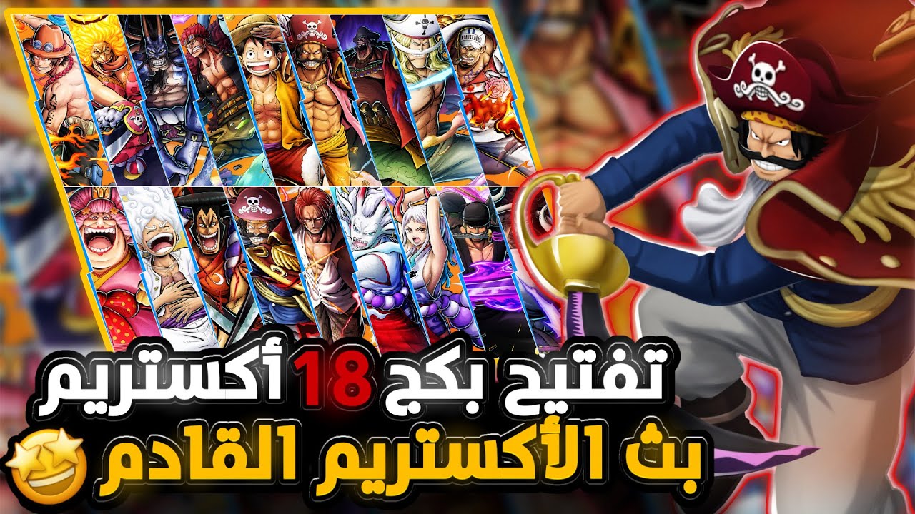 ون بيس باونتي رش / تفتيح بكج ١٨ أكستريم🤩- ملخص جوائز البث🔥وسحب على ٣ حسابات💪 / One piece bounty rush