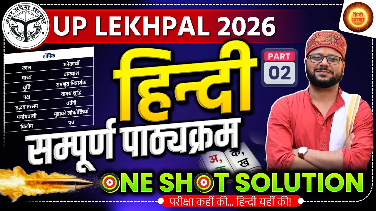 सम्पूर्ण पाठ्यक्रम | UP Lekhpal 2026 | LEKHPAL Hindi | UPSSSC LEKHPAL HINDI | हिंदी |