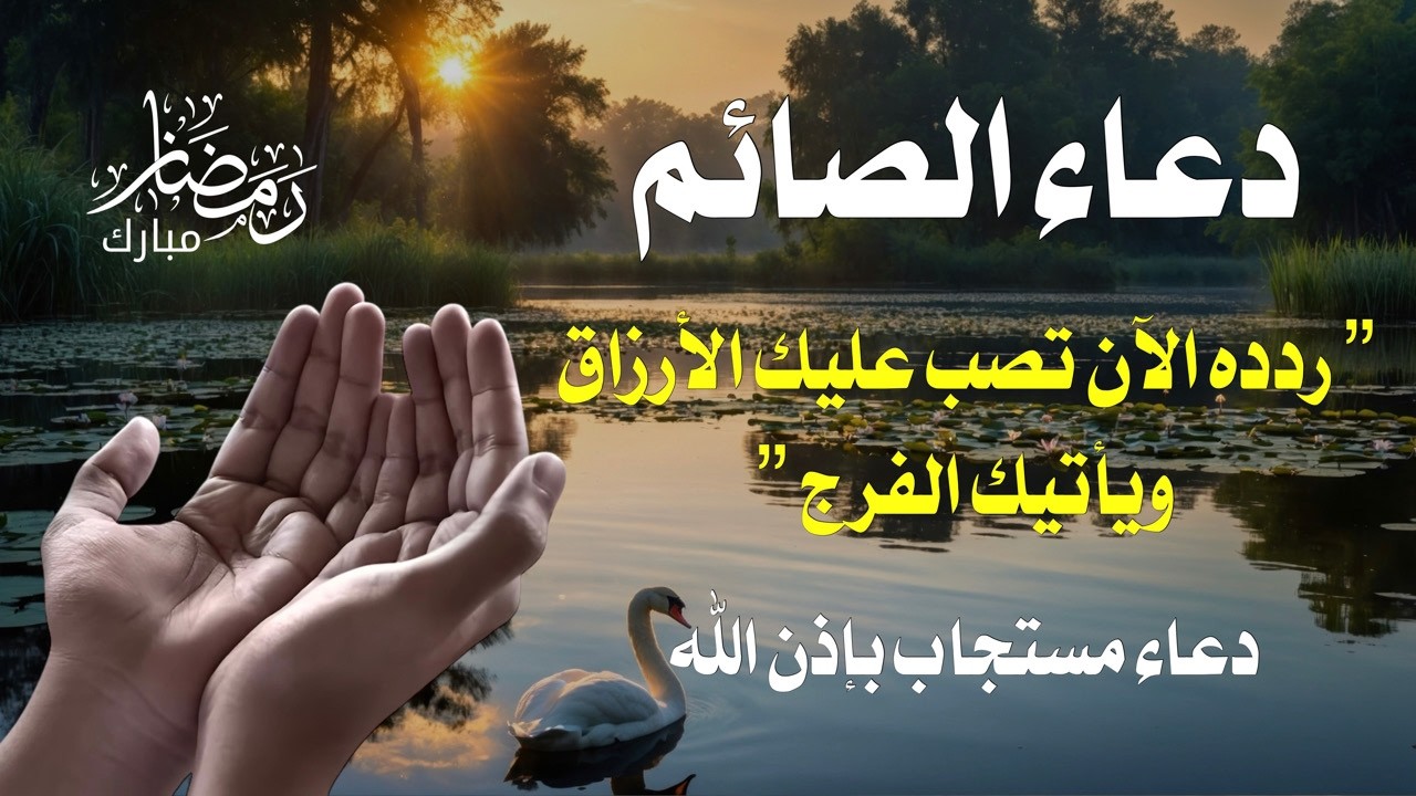 دعاء الصائم المستجاب | سكينة تنزل على قلبك من أول دقيقة 💙