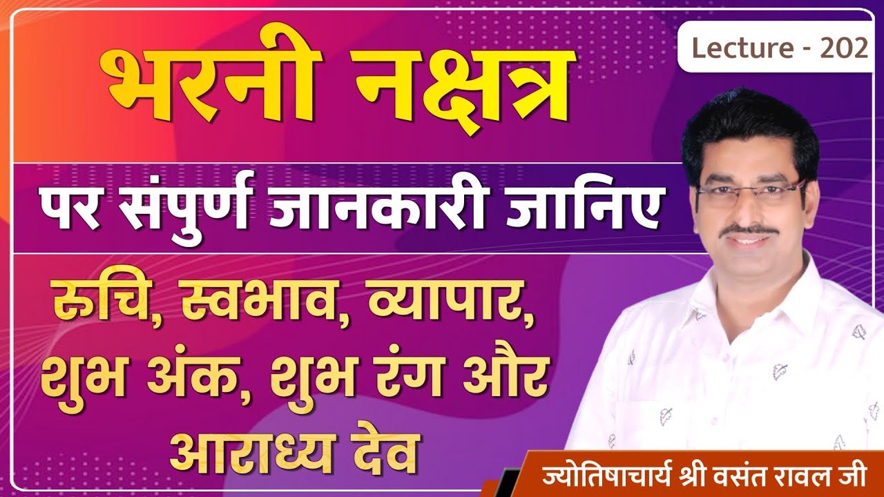 Bharani Nakshatra me janme jatak #Bharani Nakshatra ki jankari #भरनी नक्षत्र का फलादेश lecture 202