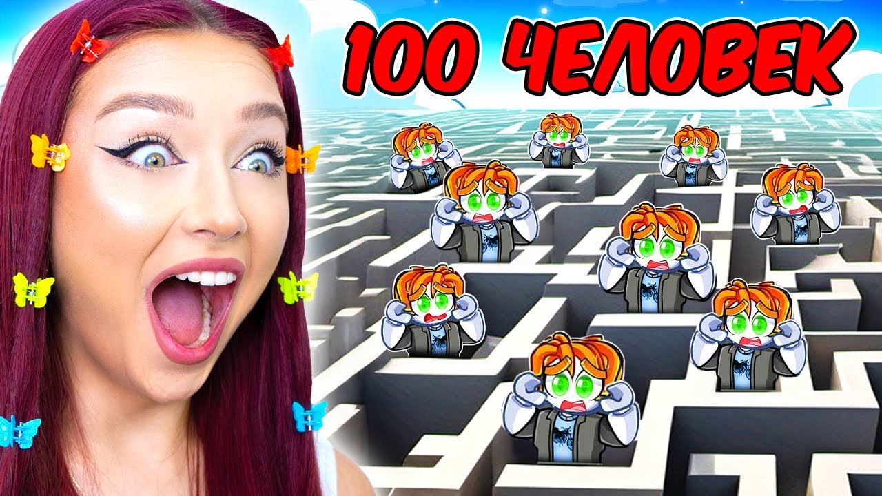 100 Человек В ОГРОМНОМ ЛАБИРИНТЕ в ROBLOX ! 😱