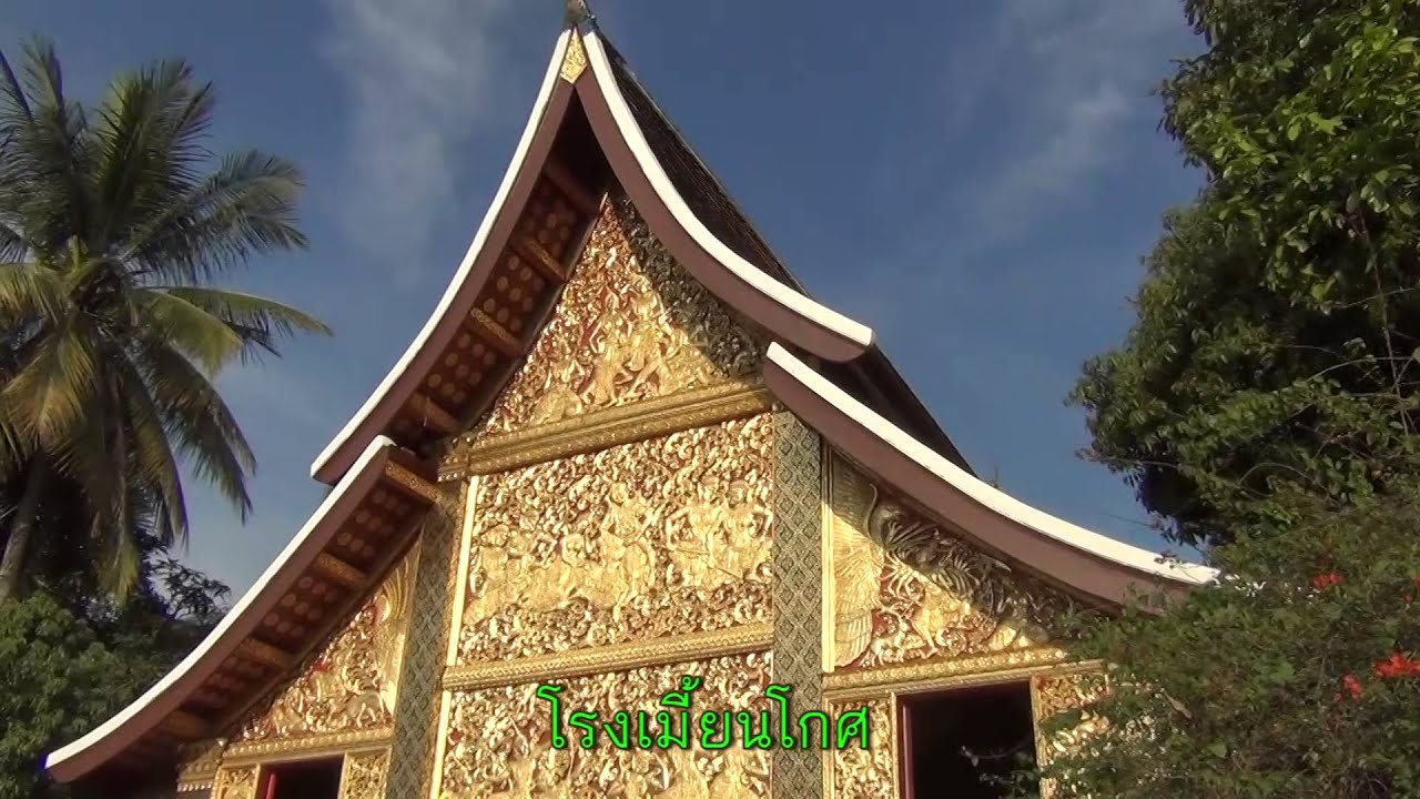 วัดในเมืองหลวงพระบาง หอพระบาง วัดใหม่สุวรรณภูมาราม วัดเชียงทอง วัดแสนสุขาราม วัดถ้ำภูสี