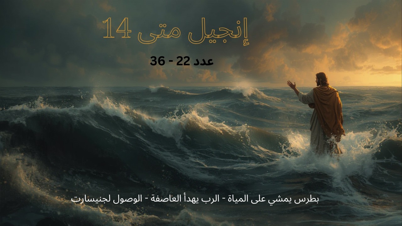 إنجيل متى | الاصحاح الرابع عشر | حضور الملك في العاصفة