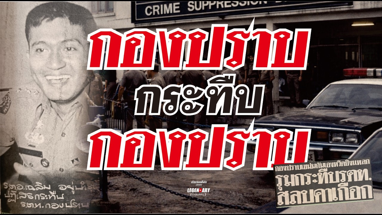 ตำนานคดีดัง (2520) กองปราบ กระทืบ กองปราบ