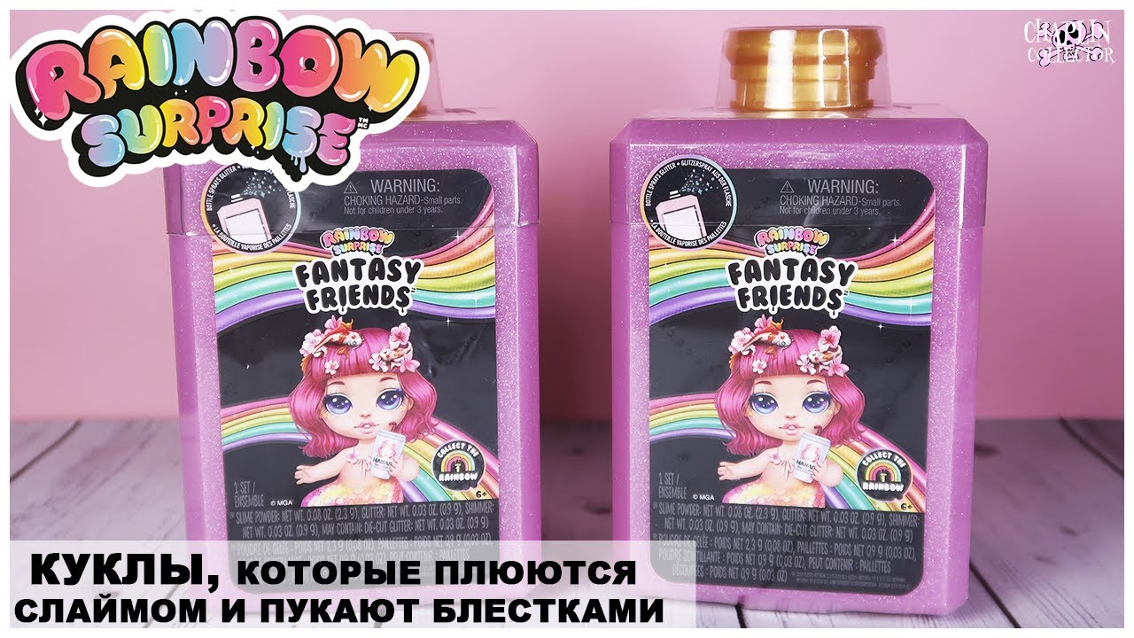 Куклы 🌈Rainbow Surprise🌈, которые плюются слаймом | Poopsie Fantasy Friends Пупси