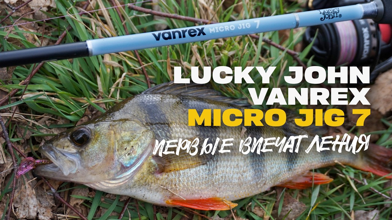 Бюджетный УЛ Спиннинг Lucky John Vanrex Micro Jig 7 Первые Впечатления Обзор