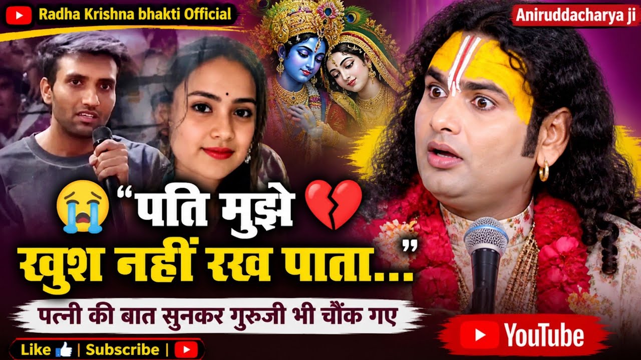 संतुष्ट नहीं कर पाता है मैं खुश नहीं हूँ | RADHA Krishna Prashnotari | aniruddacharya ji
