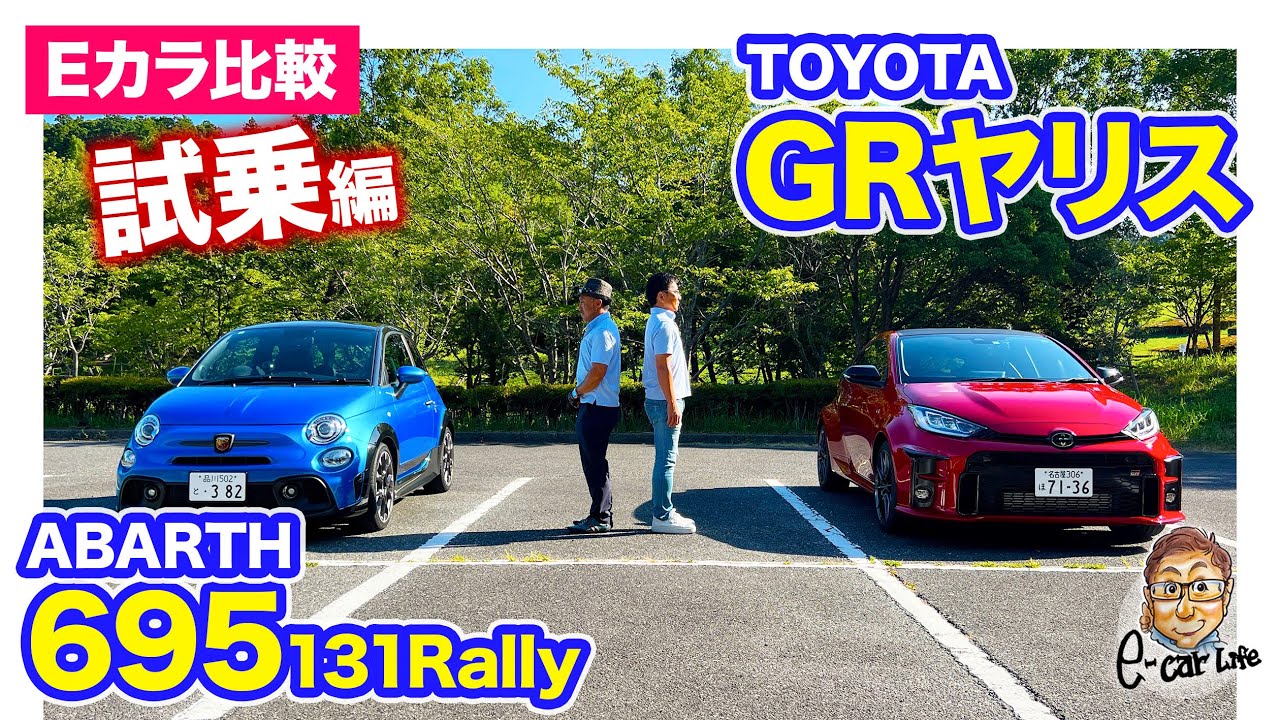 【Eカラ比較】トヨタ GRヤリス vs アバルト 695 TRIBUTO 131RALLY ｜試乗編 E-CarLife with 五味やすたか