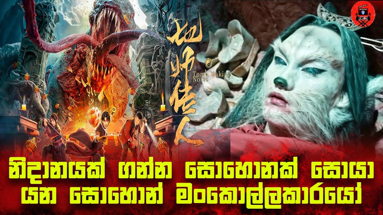 වෙනස්ම විදිහේ සුපිරිම සුපිරි මූවි එකක් 'tomb making notes' sinhala dubbed story review lk voice