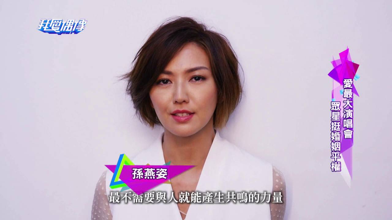 愛最大演唱會！眾星挺婚姻平權！
