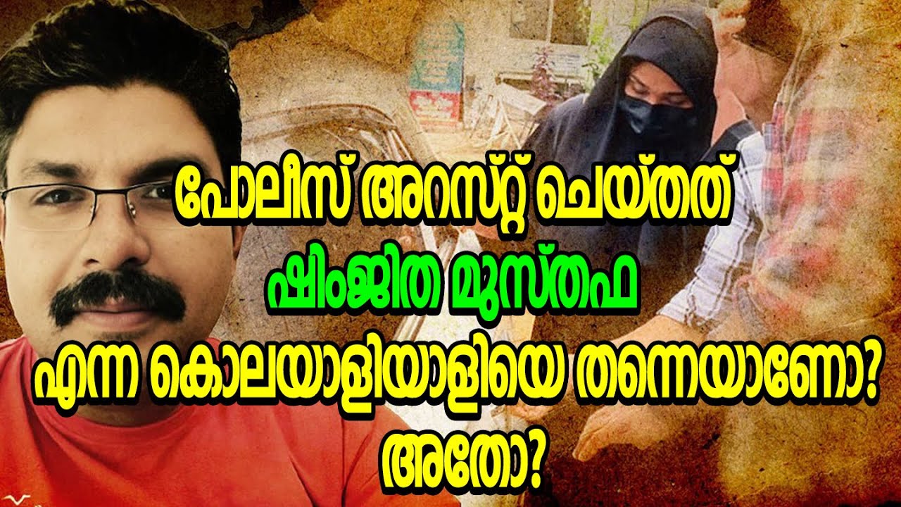 ആരാണ് ഷിംജിത മുസ്തഫ ..?