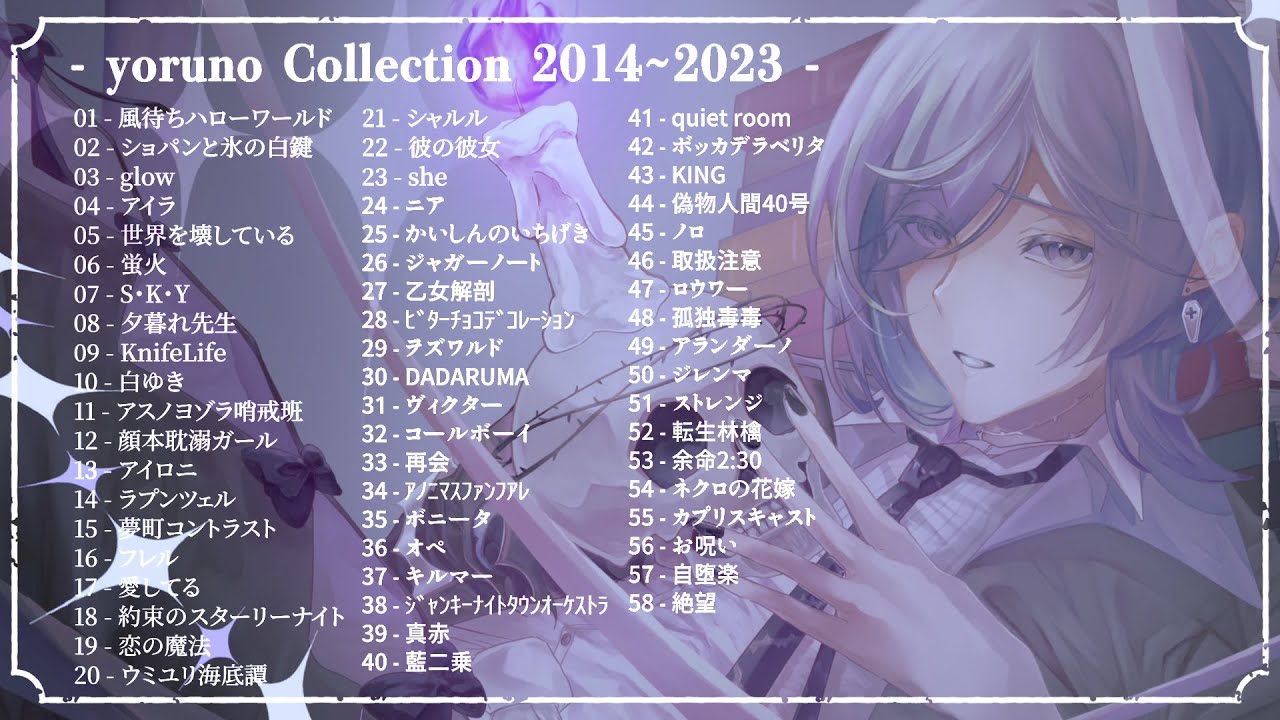 【歌ってみたメドレー(全58曲)】Collection 2014~2023 - Best Cover Of ヨルノ(yoruno) 【作業用BGM／yoruno best songs】