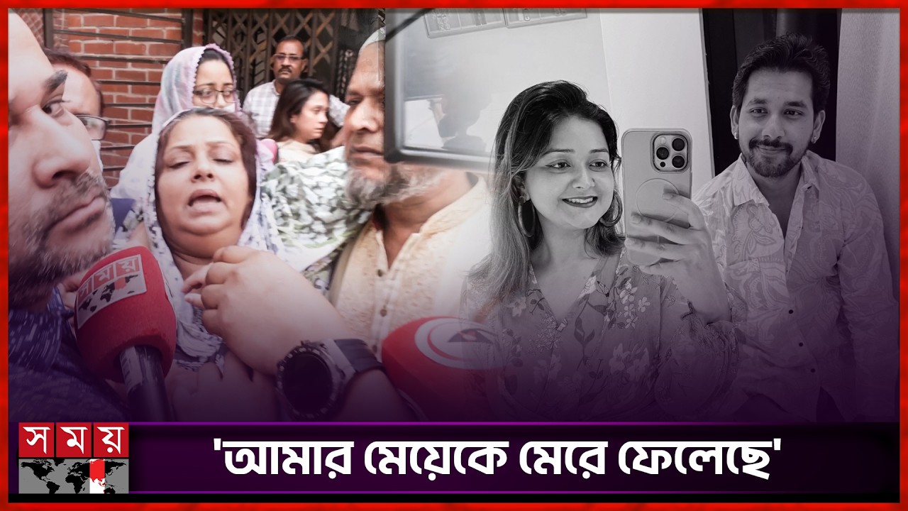 মর্গের সামনে বারবার মুর্ছা যাচ্ছেন ইকরার মা |  Zaher Alvi's Wife | Ikra | Ikra Mother | Somoy TV