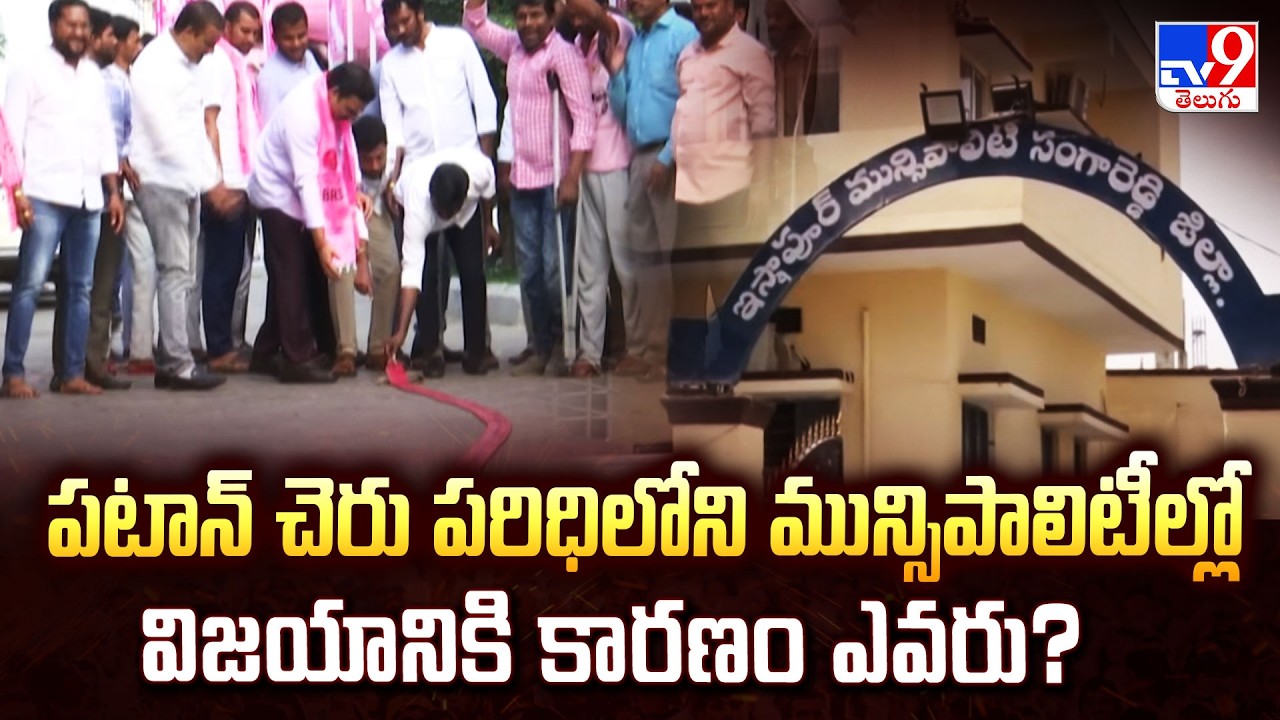 Telangana Muncipal Elections : పటాన్ చెరు పరిధిలోని మున్సిపాలిటీల్లో విజయానికి కారణం ఎవరు? -TV9