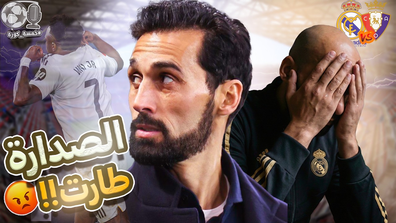 ريال مدريد يخسر ضد أوساسونا 2-1 و يعيد الصدارة إلى برشلونة بعد اسبوع واحد فقط 😢 | خمسة كورة ⚽️