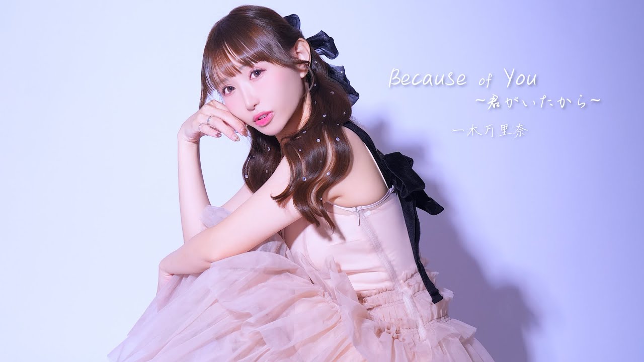 一木万里奈／Because of You～君がいたから～  