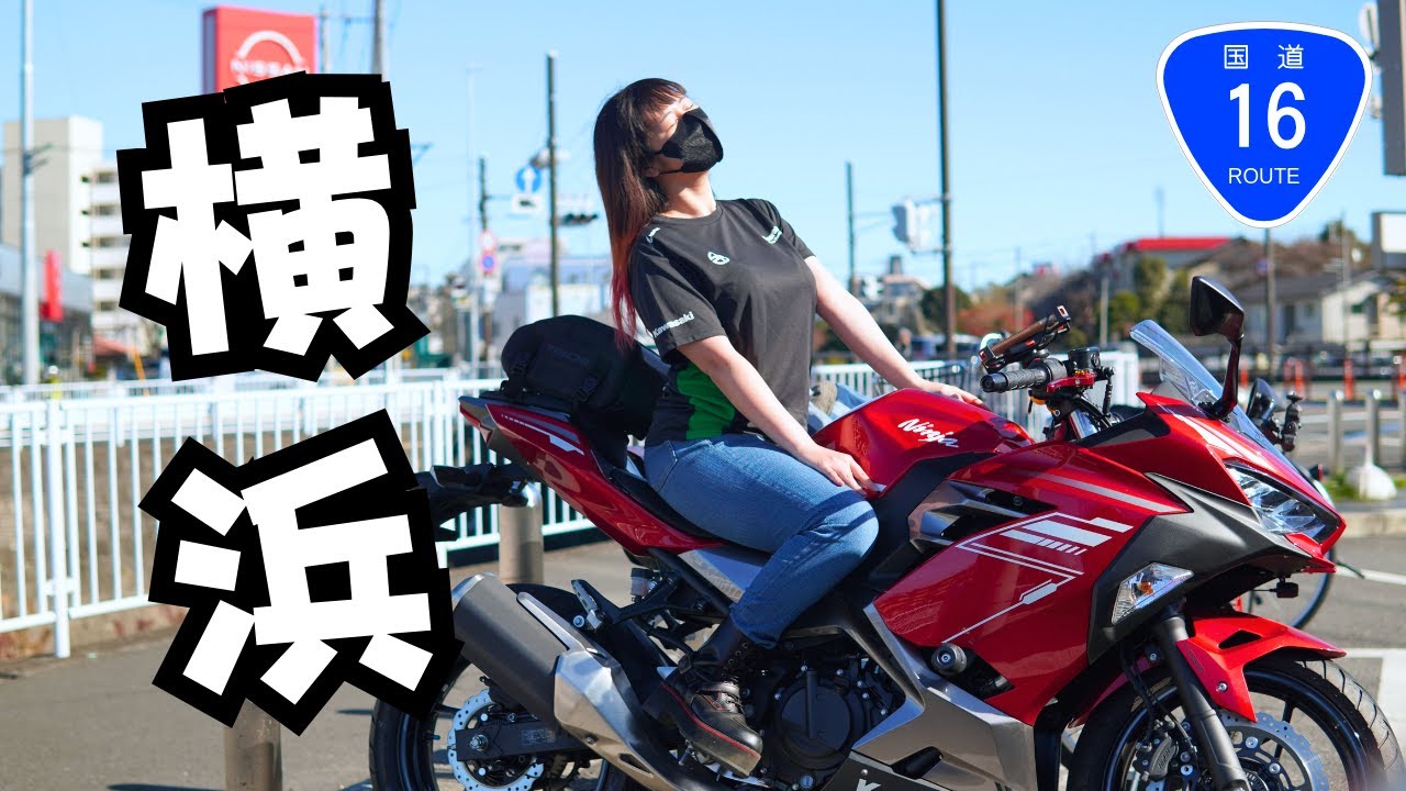 環２磯子区ソロツーリング！女性ライダーになったきっかけなどを話しながら東戸塚駅に向かいます！