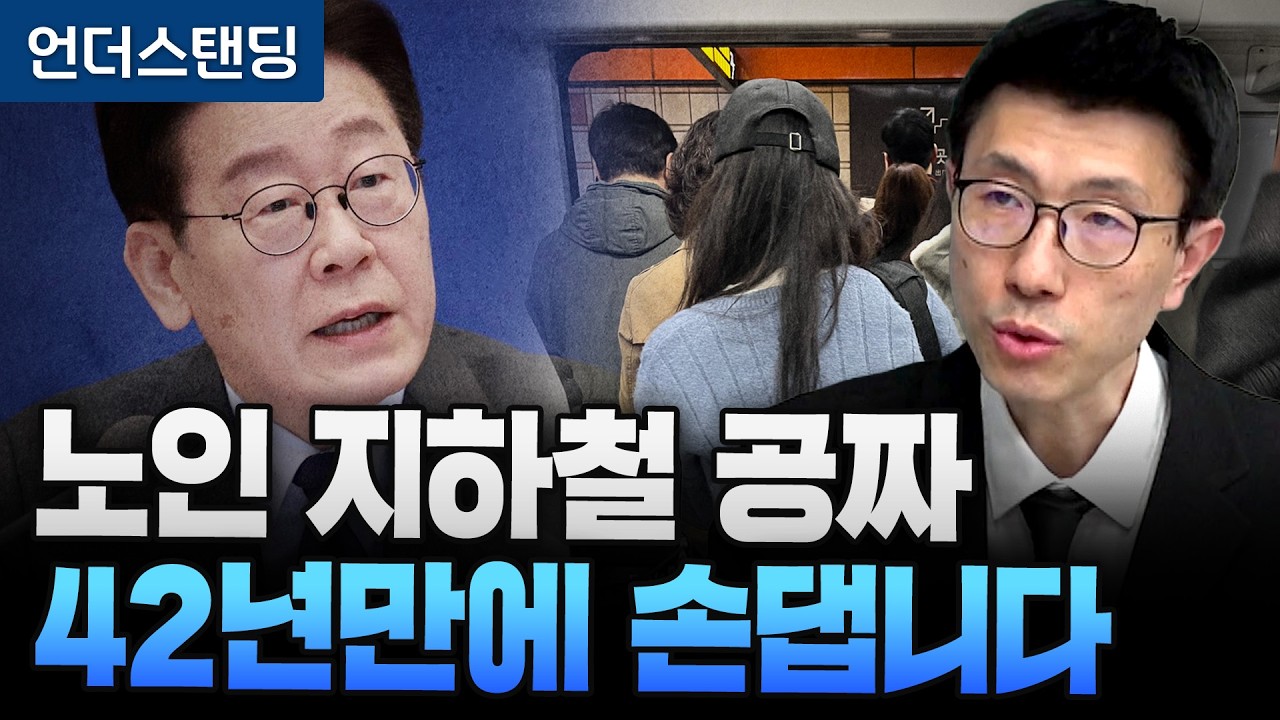 65세 이상 지하철 공짜 출퇴근땐 제외하나 (언더스탠딩 백종훈 기자)