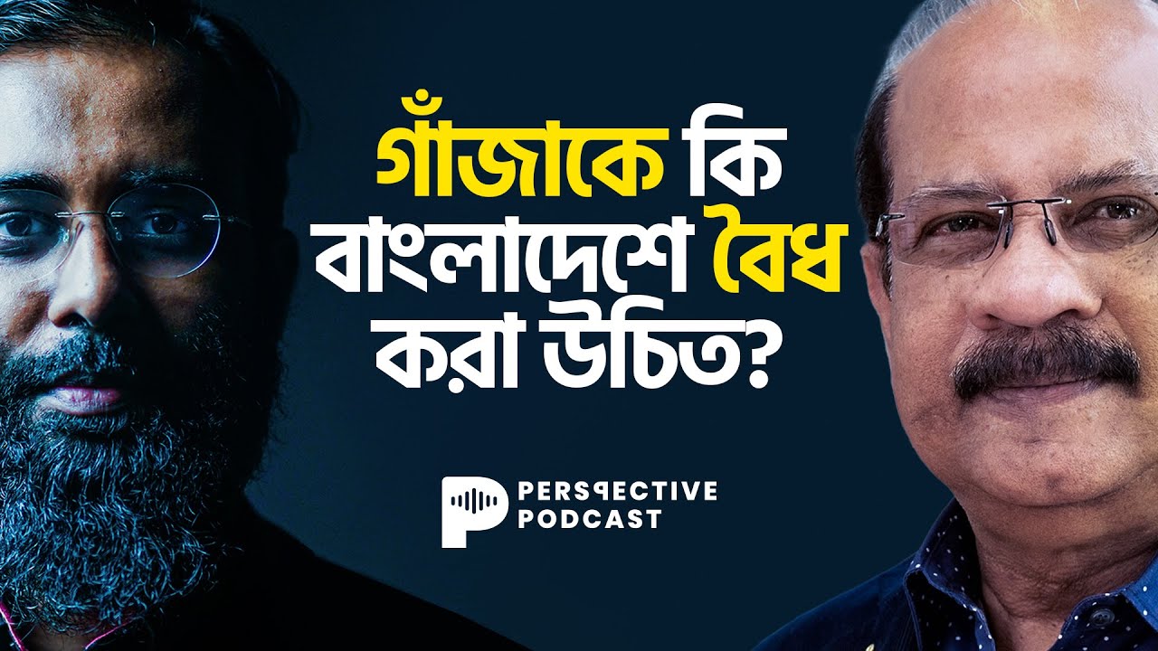 গাঁজা কি বাংলাদেশে বৈধ করা উচিত? | Perspective Podcast | Ep #031 | Dr. Ahmed Mustafa | Yahia Amin