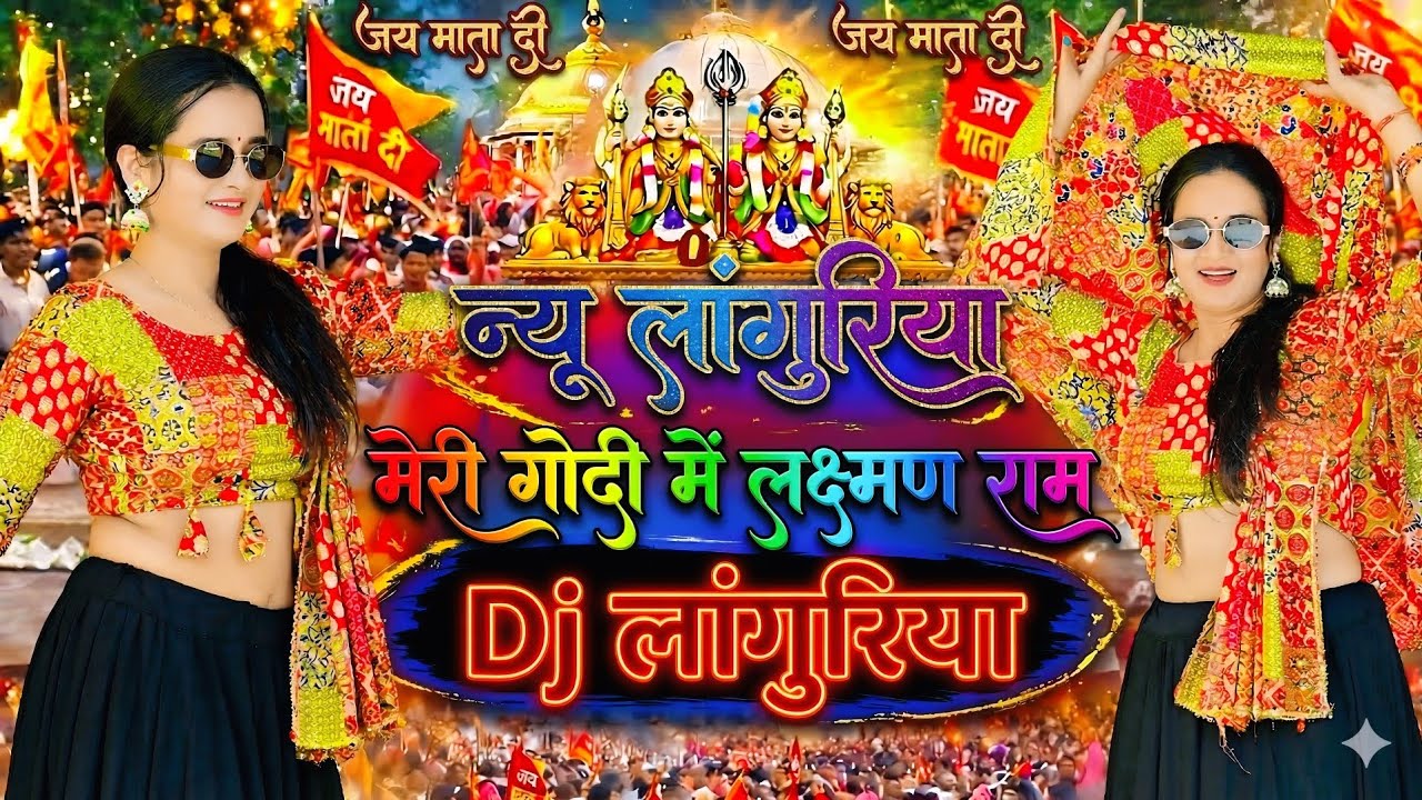 केला में के लंगुरिया 💥 सबसे वायरल लंगुरिया भजन | New Languriya  - मेरी गोदी में लक्ष्मण राम- Dinesh