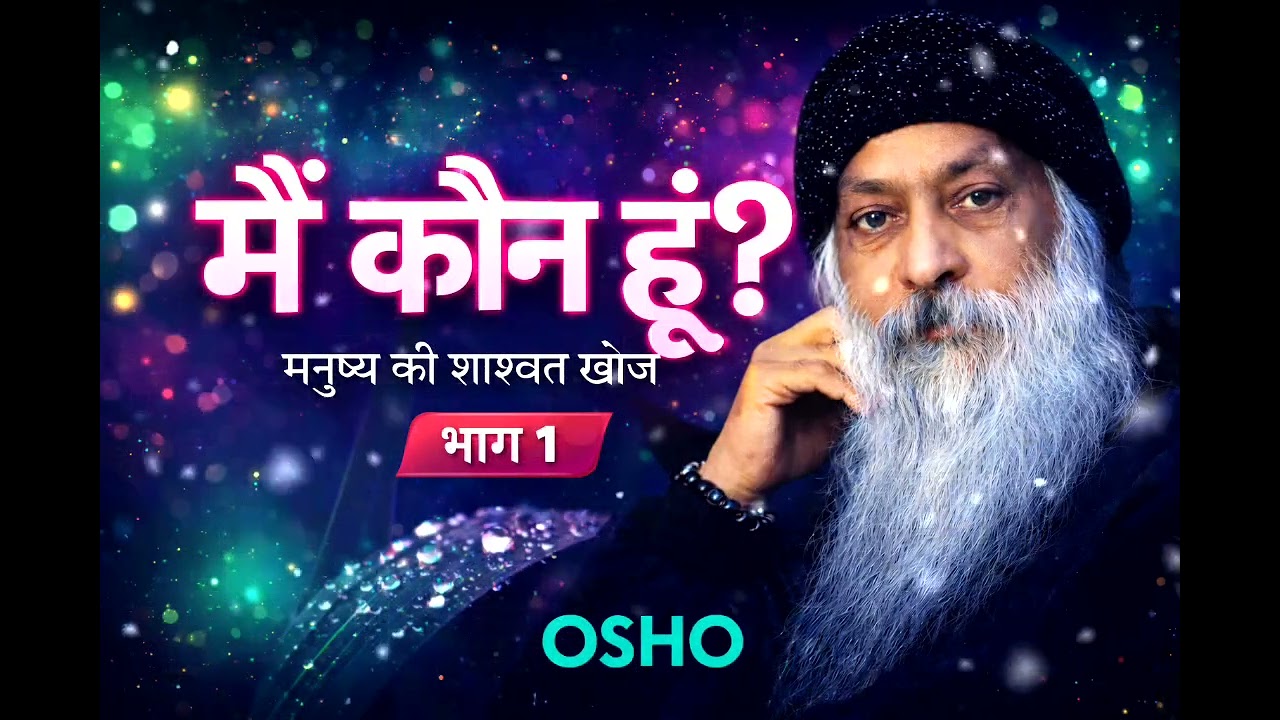 OSHO| मैं कौन हूँ?| भाग 1|एक छोटी सी कहानी | खुद को पाओ |#osho #motivation 