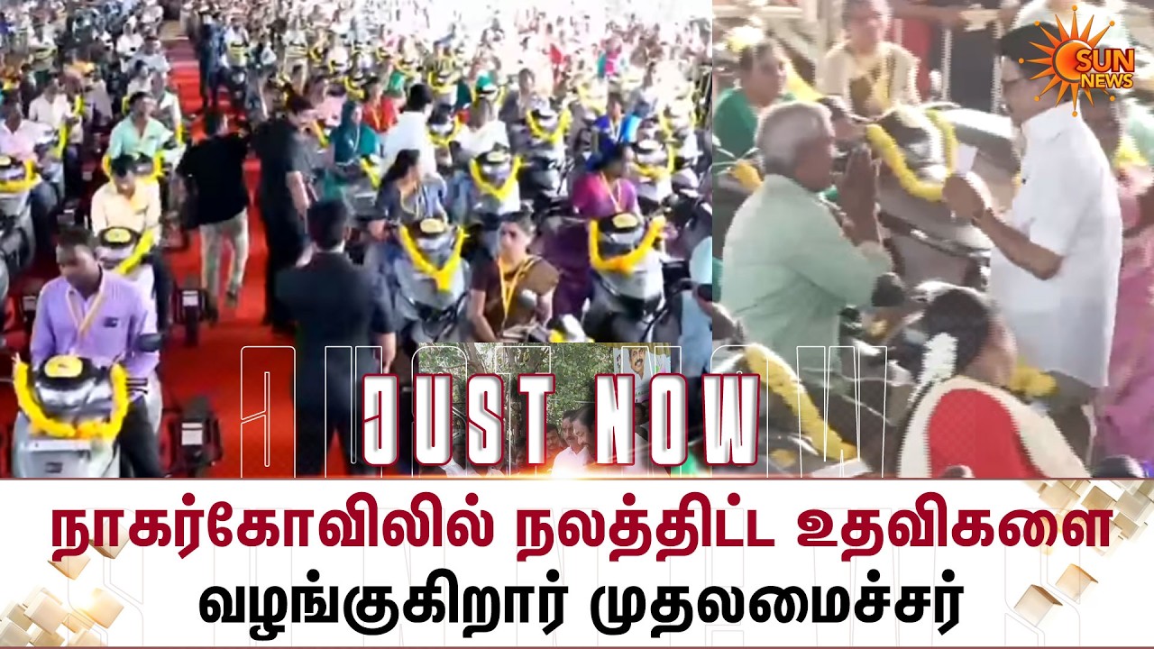 Nagercoil-ல் நலத்திட்ட உதவிகளை வழங்குகிறார் CM Stalin | Scooter | Beneficiaries | Additional Details