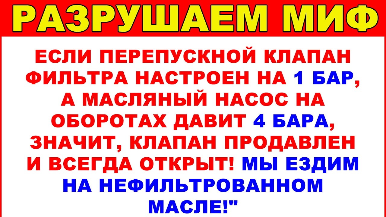 Хватит верить в этот миф! Правда о давлении масла и байпасном клапане