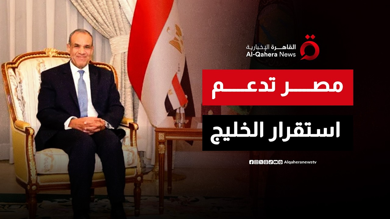 مصر تؤكد دعمها الكامل لأمن واستقرار الخليج العربي