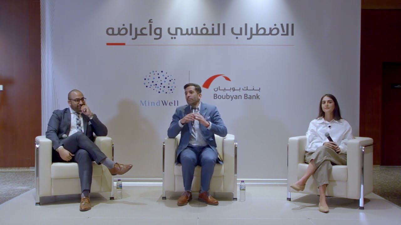 الاضطراب النفسي و أعراضه مع الدكتور محمد السويدان و مركز Mind Well